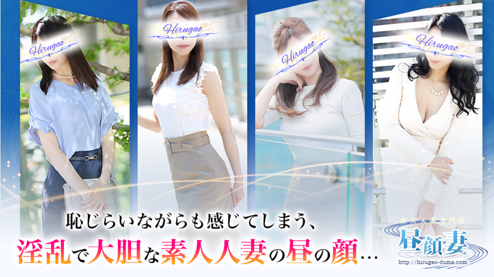 五反田人妻デリヘル　昼顔妻